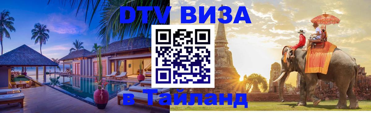 Visa ДТВ Тайланд помощь Visa ДТВ Тайланд помощь
